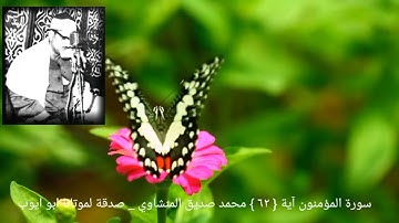 ولا نكلف نفسا إلا وسعها ولدينا كتاب ينطق بالحق _ سورة المؤمنون آية { ٦٢ } المنشاوي