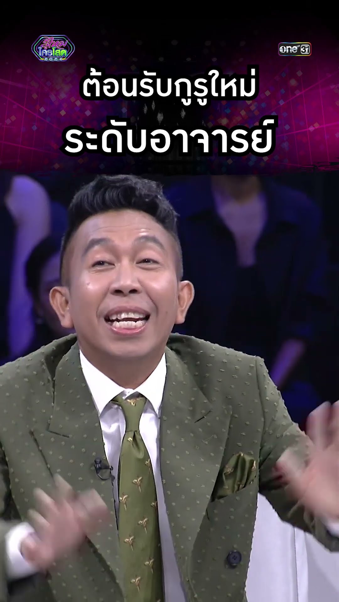 ต้อนรับกูรูใหม่ ระดับอาจารย์! | #Shorts #รู้ไหมใครโสด2024 | one31