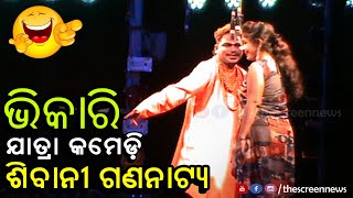 Bhikari Jatra Comedy//Bhikari Swain Comedy Jatra//Sibani Gananatya//Ranga Lageichi Ranga Nagari Full