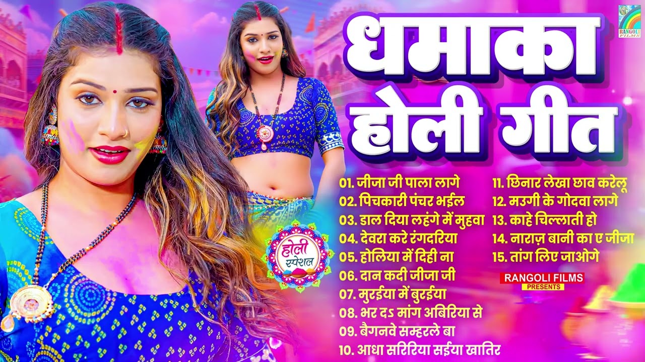 #Holi Dhamaka #Geet 2026 #Nonstop Holi Song #2026 | #Bhojpuri Blast Holi #Gana | #Jukebox #Hit #Song