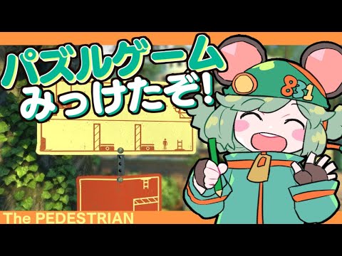 LIVE｜16時までパズルゲーム！【The Pedestrian】