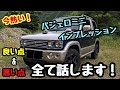 【今熱い!】 総額20万円 の ﾊﾟｼﾞｪﾛﾐﾆ が 楽しすぎる！ 50,000㎞ 走行しての ｲﾝﾌﾟﾚｯｼｮﾝ