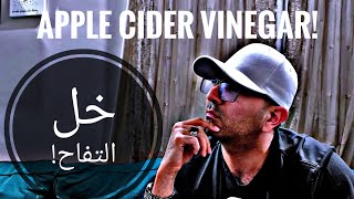 خل التفاح ( Apple cider vinegar (ACV الهضم