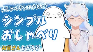 【雑談】初見さんもどぞ！シンプルおしゃべりデー【白・まろやか】