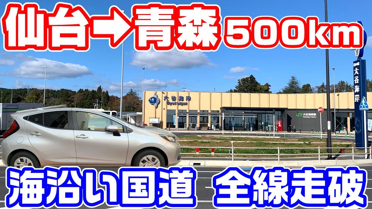 【500km】仙台と青森を結ぶ三陸国道45号を全線走破