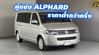 ไม่ชำนาญ อย่าเล่น เตือนแล้วนะ - Volkswagen CARAVELLE 2.0 BiTDI T5.1 DSG