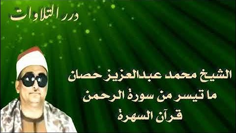 الشيخ محمد عبدالعزيز حصان ما تيسر من سورة الرحمن قرآن السهرة