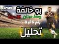   تحليل طريقة لعب كارلو بوخالفة