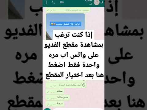 مشاهدة مقطع الفديو على واتس اب مره واحدة فقط
