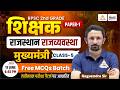 RPSC 2nd Grade Polity | Rajasthan Polity : मुख्यमंत्री Top MCQs Class | 2nd Grade GK| #05