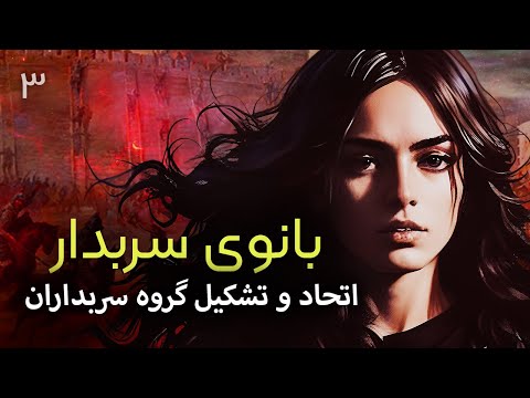 جنبش سربداران قیام مردمی سبزوار علیه مغول ها و نقش آن در تاریخ ایران بخش سوم