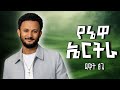 Dawit Tsige Yenewa Eritrea የኔዋ ኤርትራ New Eritrean Music 2026 Official Video 