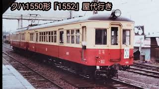 【ヒロくん先生の昭和鉄道館39】地方私鉄ﾅﾝﾊﾞｰﾜﾝ昭和57年信州の赤いリンゴ電車