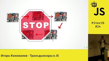PiterJS #24 - Игорь Коновалов - Трансдьюсеры в JS