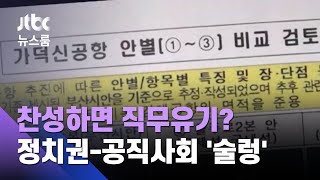 찬성하면 직무유기?…정치권-공직사회 '가덕도 대결' / JTBC 뉴스룸