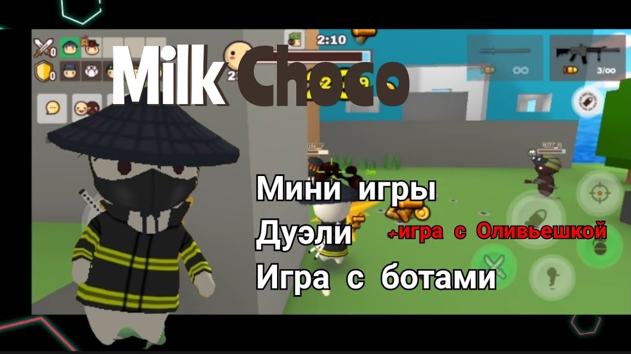 Играем в Milk Choco с 
