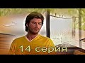 Запретная любовь - музыкальный конспект серия 14