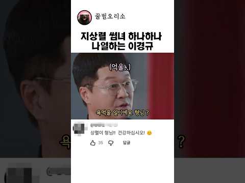 <strong>지상렬</strong> 썸녀 나열하는 이경규