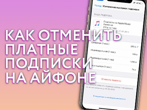 Как легко отключить платные подписки на Айфоне в app store которые ЖРУТ ваши денюшки