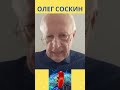 Соскин: Умерова надо оторвать от бумажки и проверить #shorts