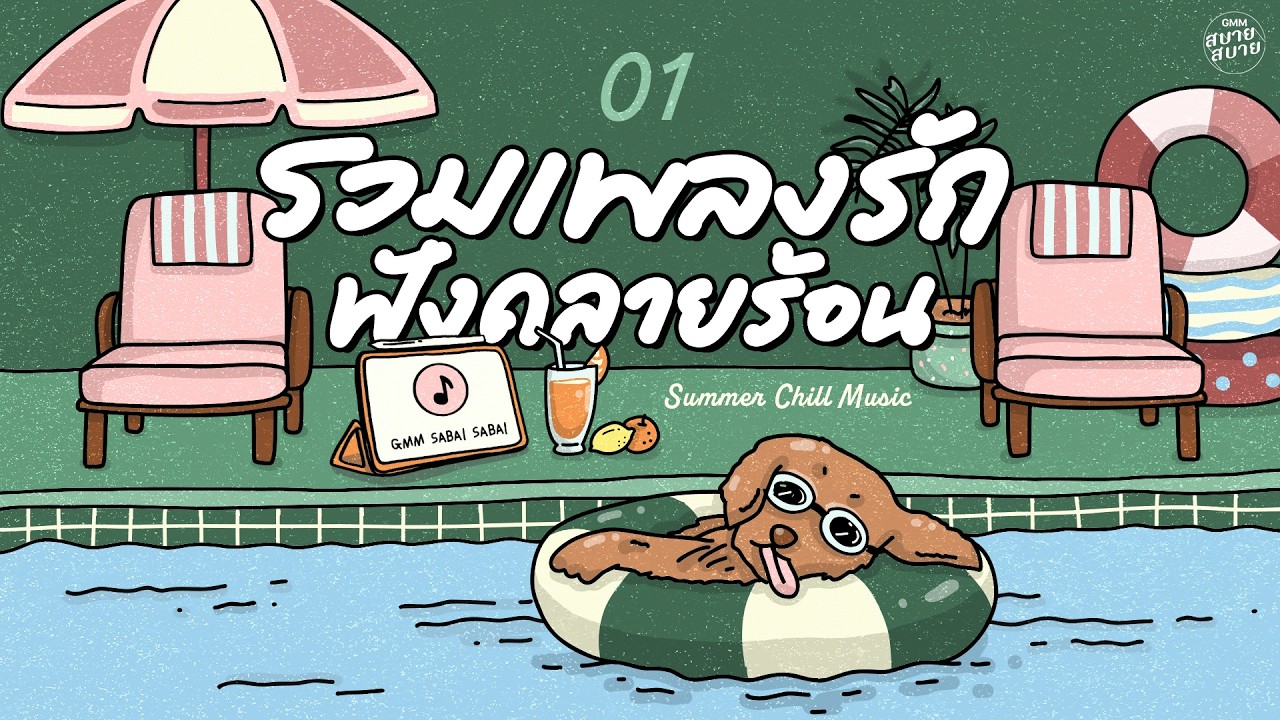 #เพลงบรรเลงเพราะๆ รวมเพลงรัก ฟังคลายร้อน | Summer Chill Music