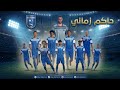 لأول مرة حاكم زماني أهزوجة فخر حضرموت نادي التضامن بصوت أسطوري وتقنية AI 
