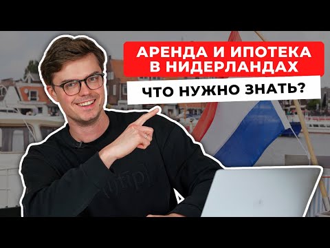 ВСЁ О НЕДВИЖИМОСТИ В НИДЕРЛАНДАХ: Аренда, Ипотека, Цены на Жилье и Полезные Лайфхаки