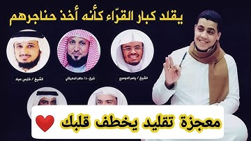 مصرى يقلد كبار القراء كأنة إستعار حناجرهم | بدون توقف ومن سورة واحده | تقليد رهيب