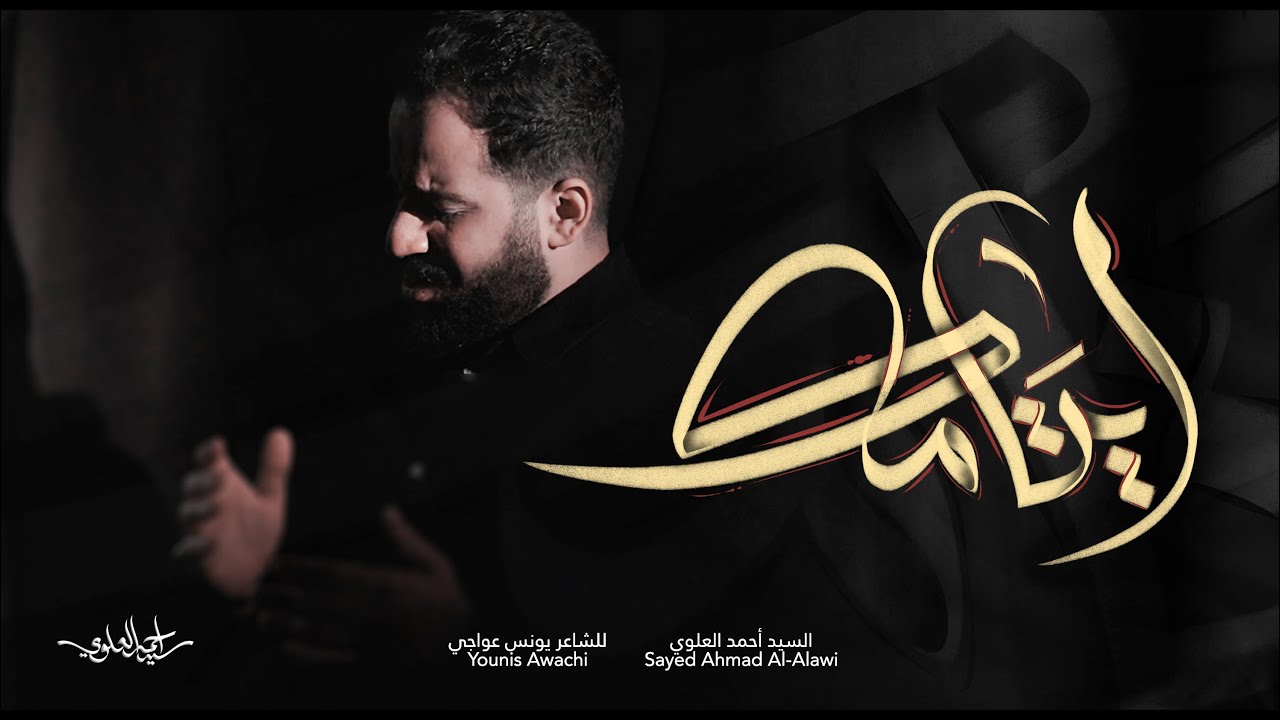 ايتامك | السيد أحمد العلوي