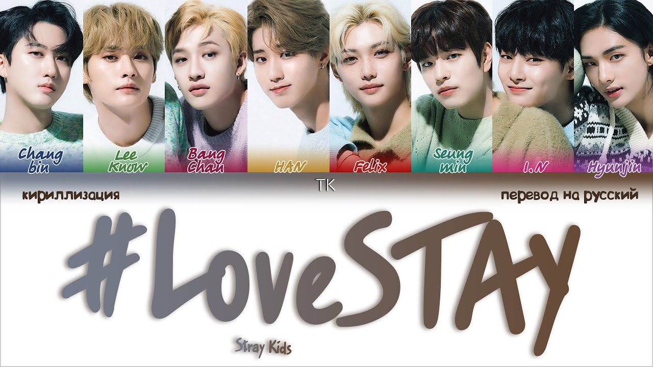 Песни стрей кидс плейлист. Stray Kids кириллизация. Love stay Stray Kids. Stray Kids перевод.