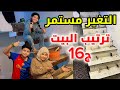 رجعنه للعماله وراح رتب الدرج ومطبخ عسوله ترتيب البيت ج16 