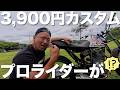 プロライダーが3,900円で不動車をカスタム！？