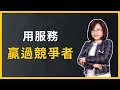 【服務主管必修｜26堂經營學 - 精華片段】如何用服務贏過競爭者，成功奪得新人的目光？