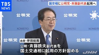 国交相に公明党・斉藤副代表起用へ