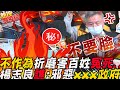 「刁難.邪惡」!不作為害老百姓冤死...楊志良幹譙:下三濫的政府!點名這兩人怒斥xxx｜熱搜發燒榜 @中天新聞