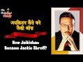 How Jaikishan Became Jackie Shroff? | जयकिशन कैसे बने जैकी श्रॉफ?