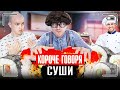 КОРОЧЕ ГОВОРЯ, СУШИ [я заказал роллы] Я ЛЮБЛЮ ПОКУШАТЬ