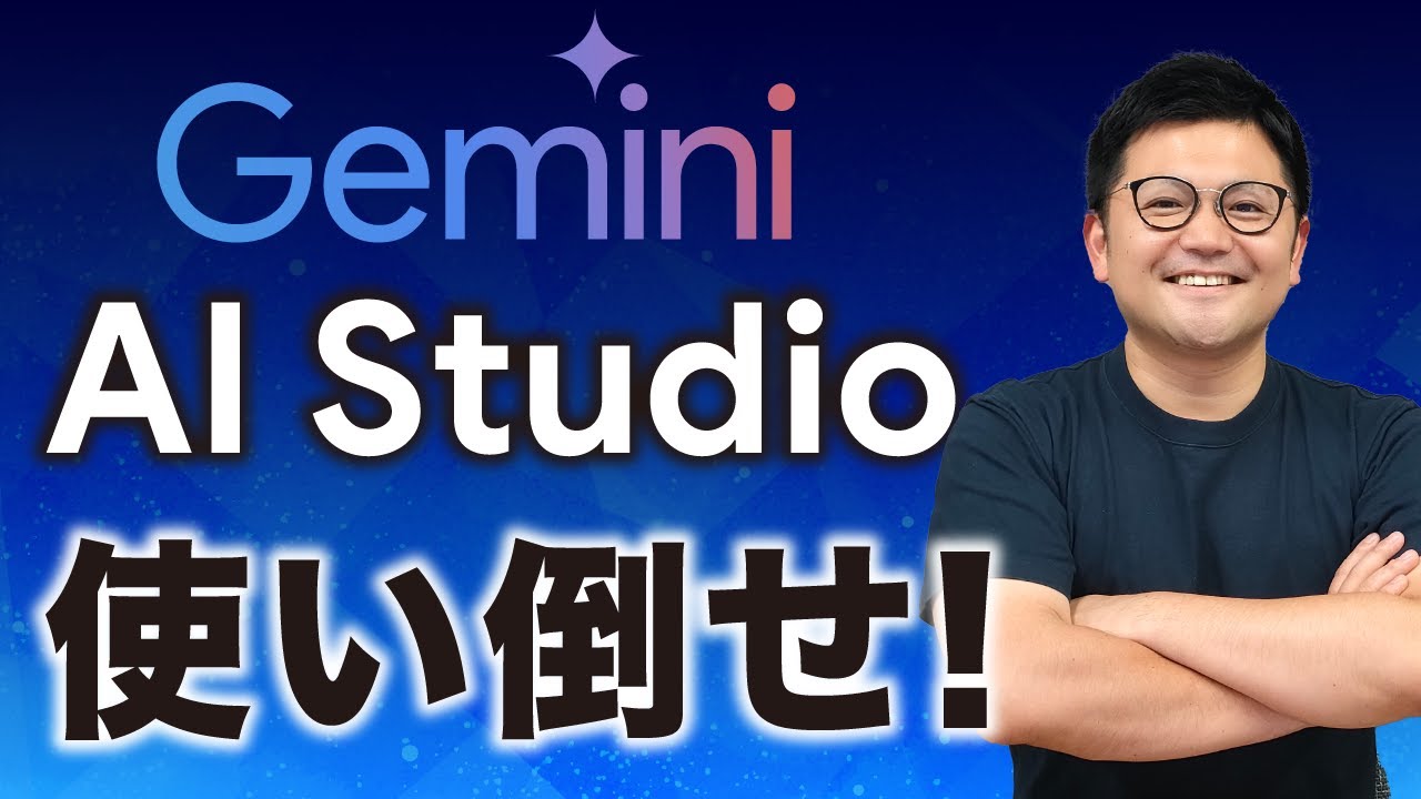 【知らないと損！】Webアプリ版と「Google AI Studio」のGeminiの決定的な違いと使い分けについて徹底解説！