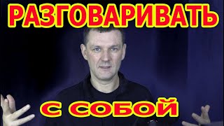 Разговаривать С Собой Исцеляясь. Мощная Техника От П. Гаряева.