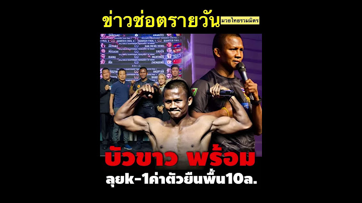 บัวขาว พร้อมลุยทัวร์นาเมนต์ k-1 ￼ ค่าตัวยืน 10ล้าน