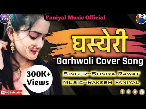 Ghasyeri   Soniya Rawat   Insta Viral Song   Garhwali Cover Song   Sahab Singh Ramola  Akanksha Ji