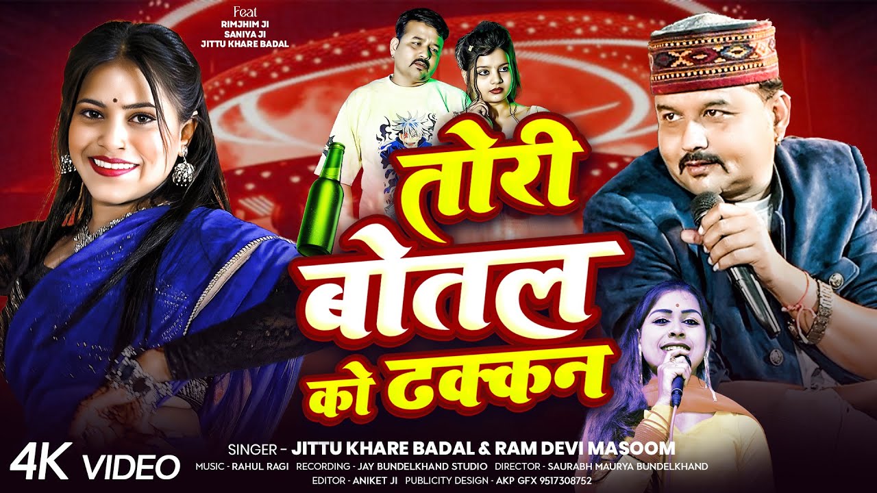 तोरी बोतल को धक्कान मैडम खोल दे है जित्तू खरे राम देवी मासूम 2025 टॉप सॉन्ग🍾🍾🍾