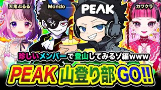 【PEAK】GoGo！真夏の山登り部！珍しすぎる4人組で頂上を目指して集結してみるゾ編www Mondo, カワクラ, 天鬼ぷるる【ハセシン】
