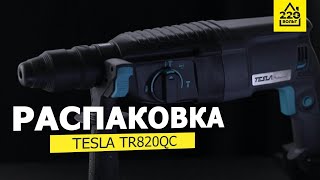 Перфоратор TESLA TR820QC. Тест и РАСПАКОВКА