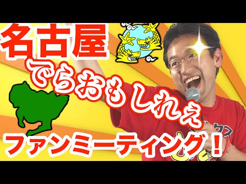 名古屋で大規模ファンミーティング開催！【8/13(木) ニコ生あり】