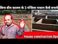 बिना बीम कालम के 3 मंजिल मानक कैसे बनाये | without Pillar/Column and beam | house construction tips