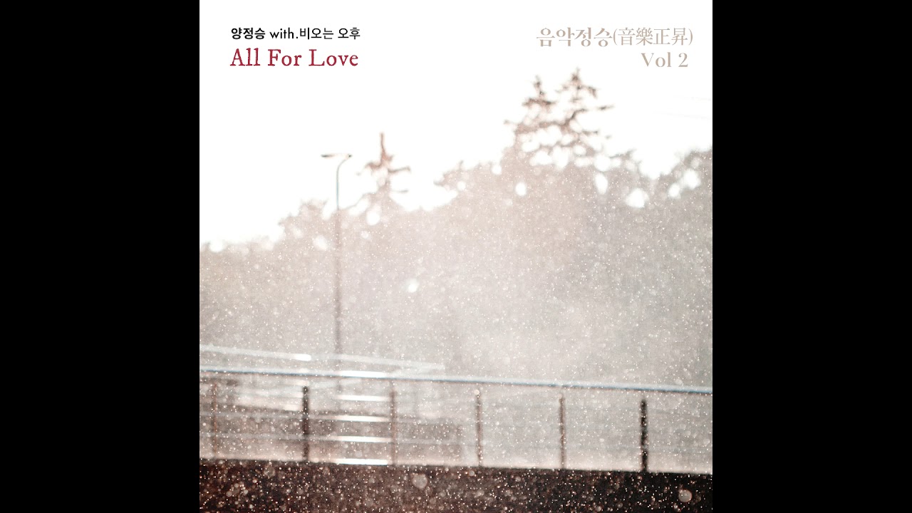 양정승 with  비오는오후   All FOR LOVE