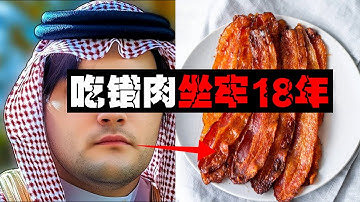 【猪瘾穆斯林】一条猪五花让20多年“沙特王室”暴露自己难民身份。。。