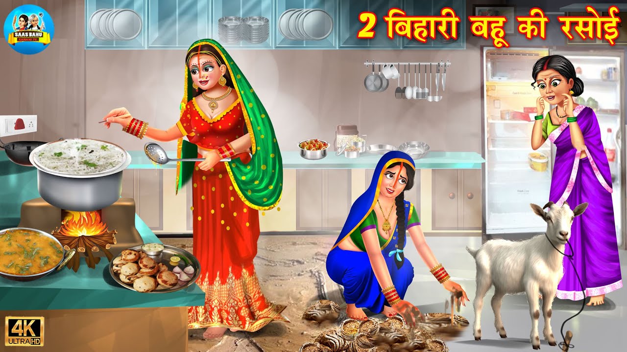 दो बिहारी बहू की रसोई | Two Bihari daughters-in-law's kitchen | Hindi Kahani | Moral Stories
