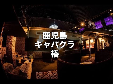 鹿児島　椿　（ツバキ）　キャバクラ　店内紹介